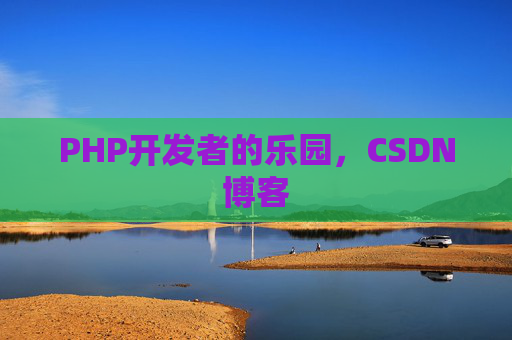 PHP开发者的乐园，CSDN博客