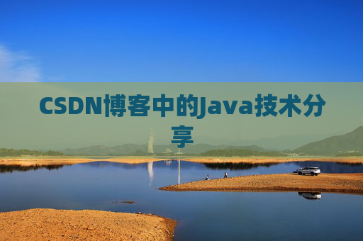 CSDN博客中的Java技术分享